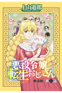楽天kobo電子書籍ストア 悪役令嬢転生おじさん 単話版 13話 複雑に絡み合う感情 上山道郎 楽天kobo電子書籍ストア 悪役令嬢転生おじさん 単話版 13話 複雑に絡み合う感情 上山道郎